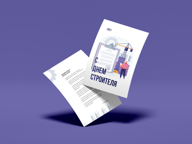 Открытка на день строителя