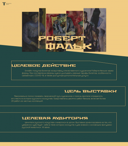 Landing к выставке Роберта Фалька