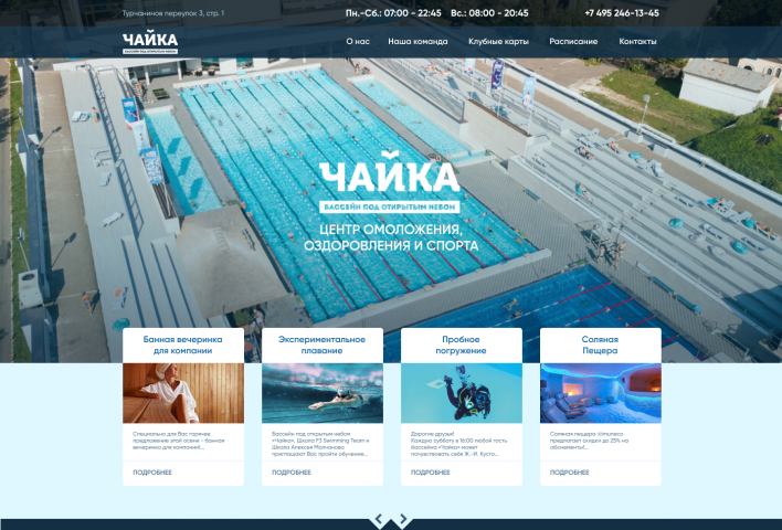 Ux/ui дизайн сайта бассейн "Чайка"