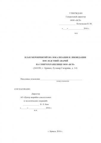 Разработки Плана ликвидации аварий