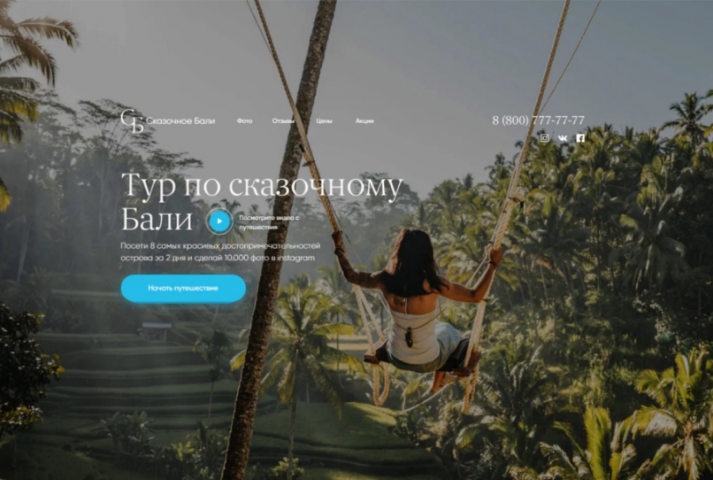 Landing Page "Сказочное Бали"