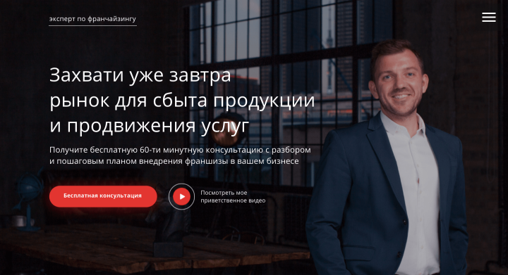 Landing Page для эксперта по франчайзингу