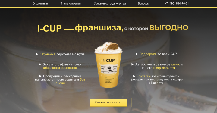 Landing Page франшизы кофейн "I-cup"