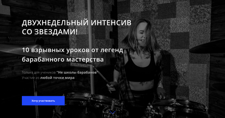 Landing Page "НЕ школа барабанов"