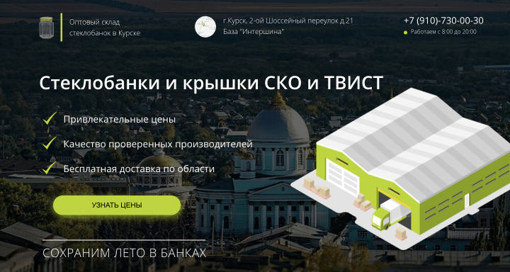 Первый экран для лендинга "Стеклобанки"