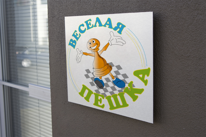 веселая пешка