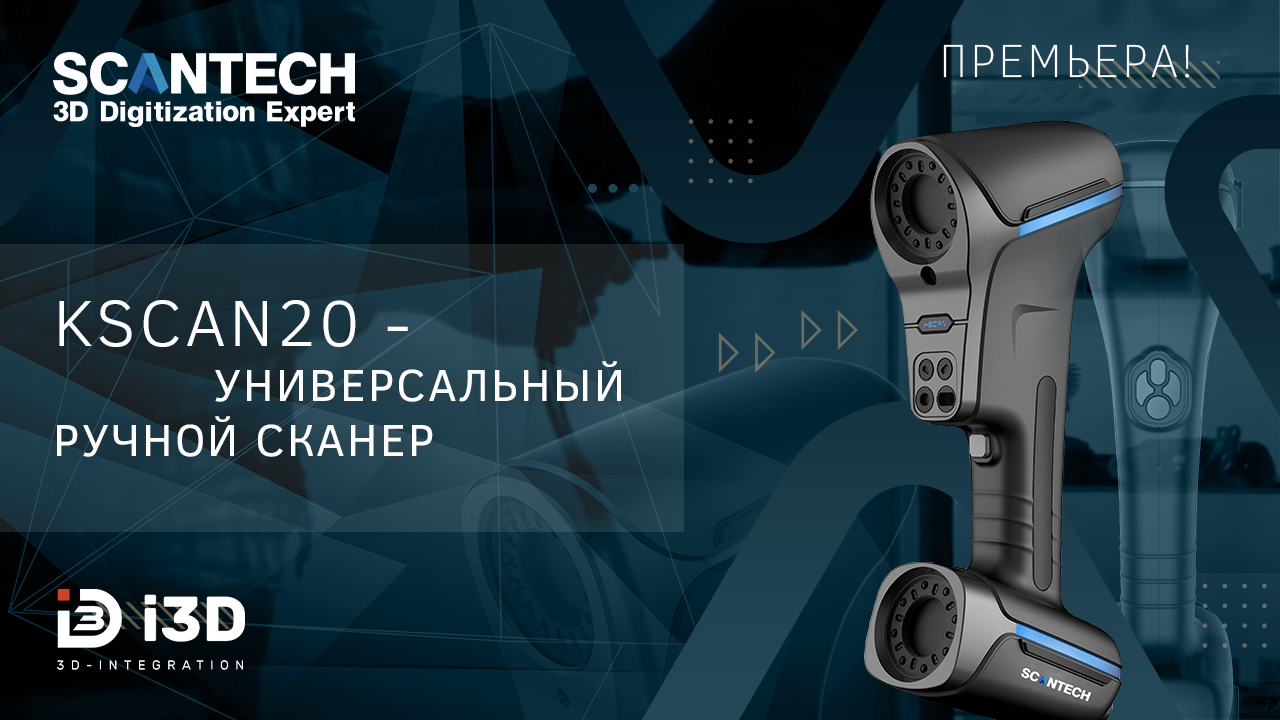 Презентация промышленного 3D сканера
