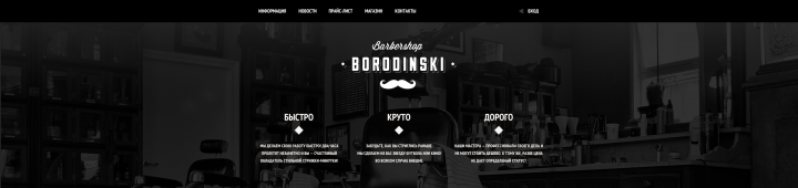 Барбершоп "Бородинский"