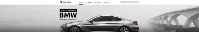 Сайт BMW Blog новой модели концерна BMW
