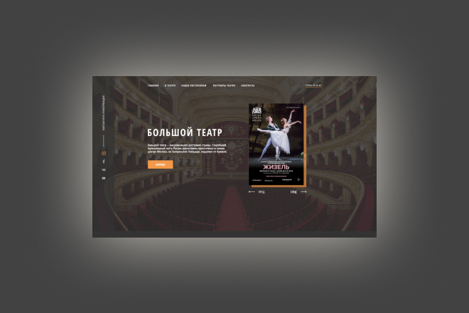 Leanding Page для большого театра
