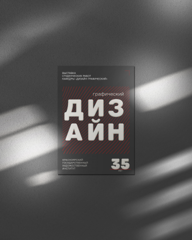 Дизайн афиши