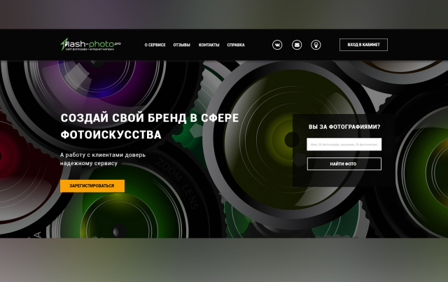 Landing Page для сервиса Flash-Photo