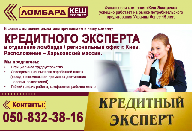 Объявление "Кредитный инспектор"