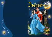 Книга "Звёздочка"