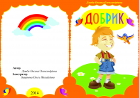 Книга "Добрик"