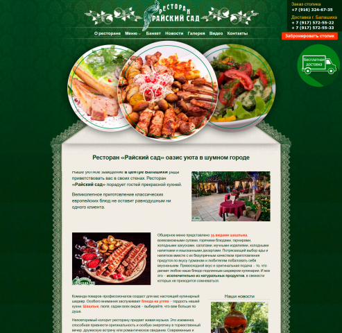 Ресторан Райский сад