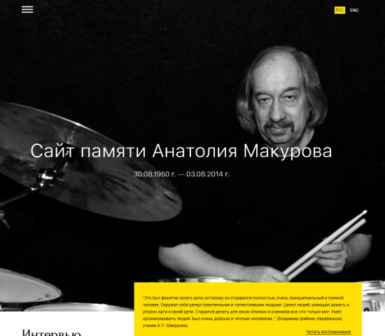 Сайт памяти Анатолия Макурова