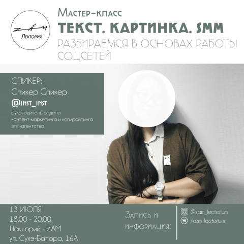Афиша мастер-класса по социальным сетям