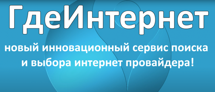 Промо ГдеИнтернет