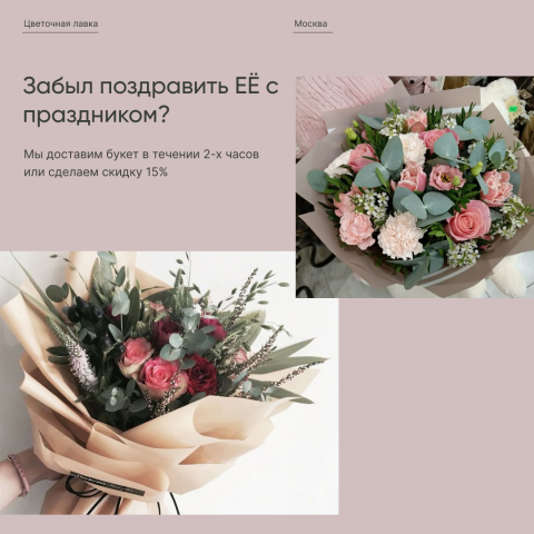 рекламный баннер для инстаграм Цветочной лавки