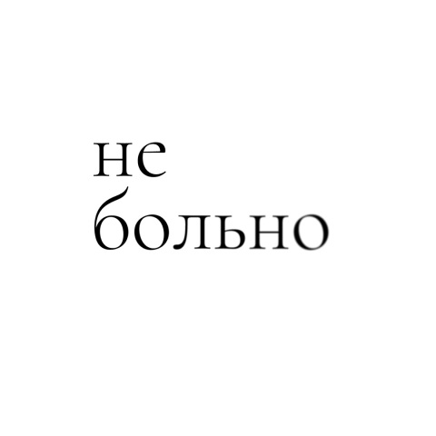 Логотип для бдсм-клуба "не больно"