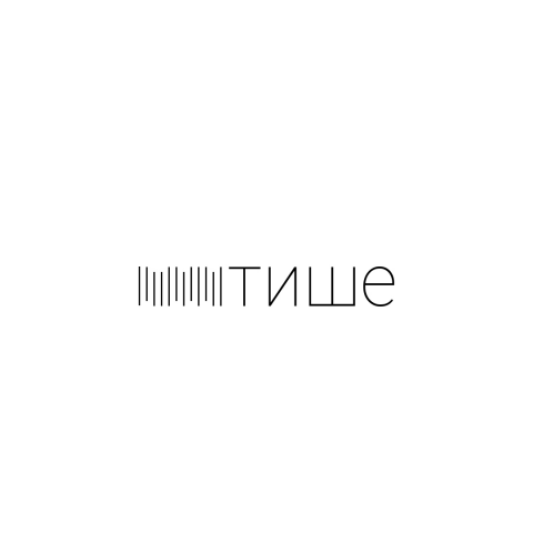 Логотип для места, где всегда тихо "Тише"
