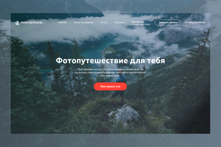 Адаптивная верстка сайта фотопутешествия