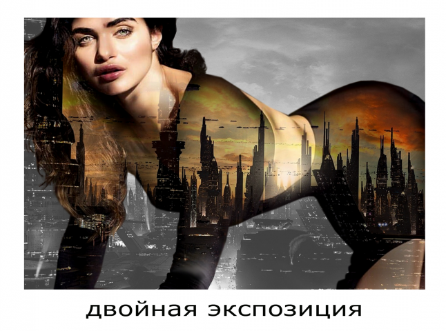 Двойная экспозиция.