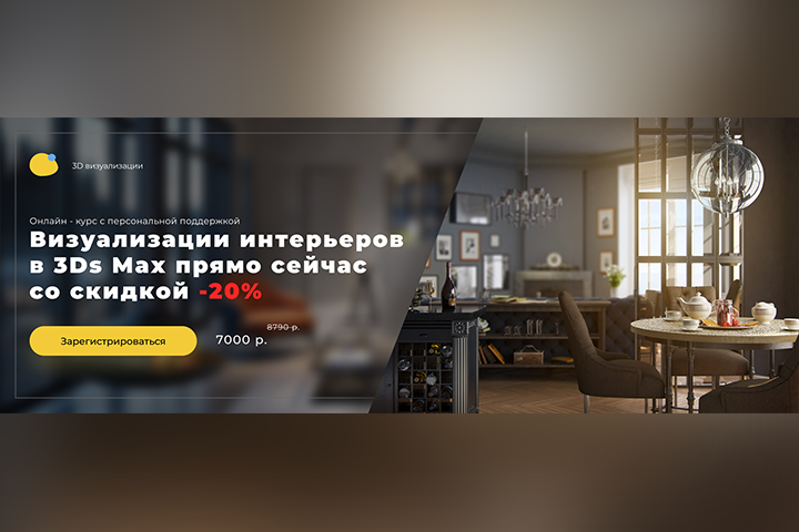 Скидка 3D Визуализация