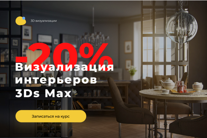 Скидка 3D Визуализация