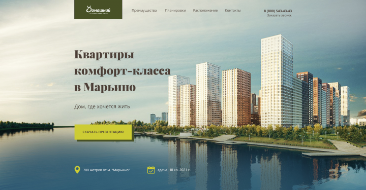 Landing page ЖК "Домашний" - 1 экран