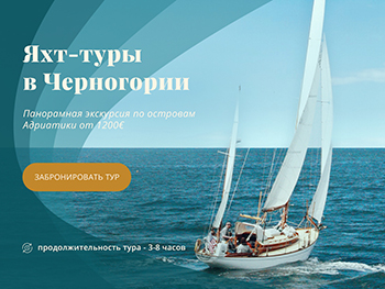 Яхтинг в Черногории