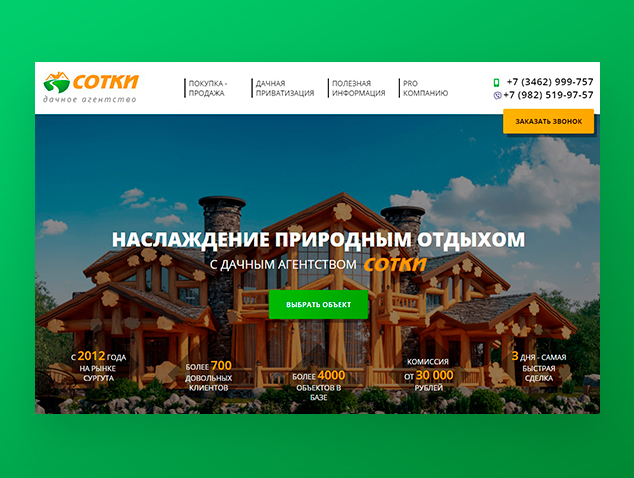 Сотки