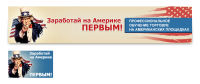 Баннер заработай на америке первым