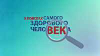 Экспедиция в поисках самого здорового человека