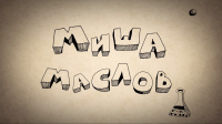 Миша Маслов. Что течет из крана. Проверено на девушках