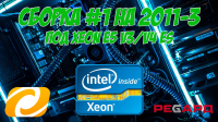    2011-3  Xeon E5-26xx v3  v4 ES QS Fina