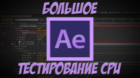 Тест разных процессоров в Adobe AfterEffects CC 2015.3
