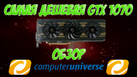 Самая дешевая GTX 1070 (Manli GeForce GTX1070 Ultimate c Compute