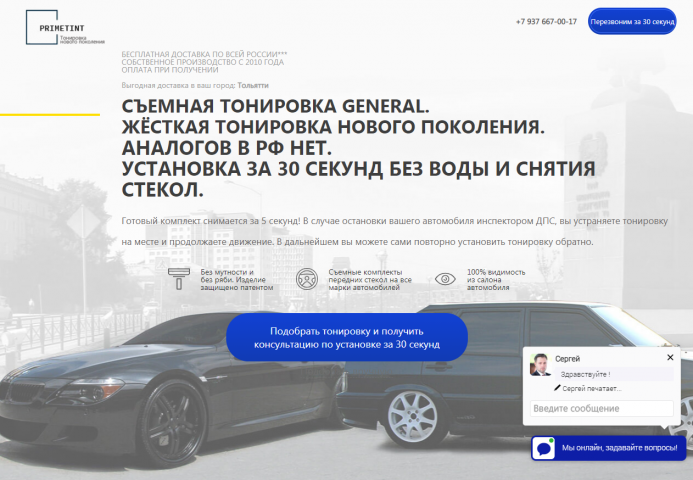 Лендинг по продаже автомобильной тонировки (Адаптивный)