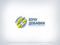 Общественная организация "Хочу Добавки"