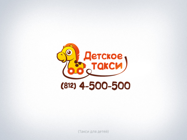 Детское такси