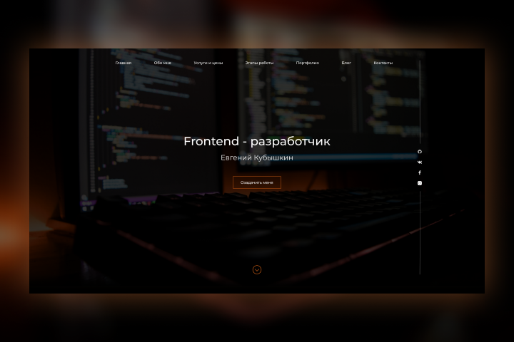 Сайт-визитка Frontend-разработчика