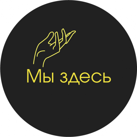 #Мыздесь