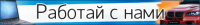 "Работай с нами" | GIF