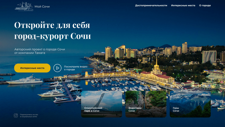 1 экран, для сайта о городе Сочи