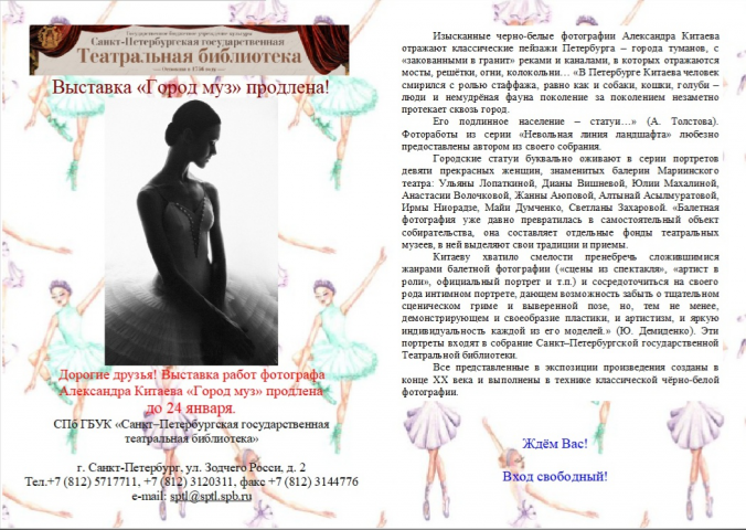 Листовка для выставки "Город Муз"