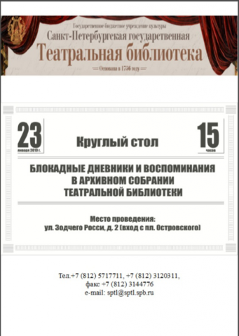 Программа для круглого стола Блокадные дневники и воспоминания..