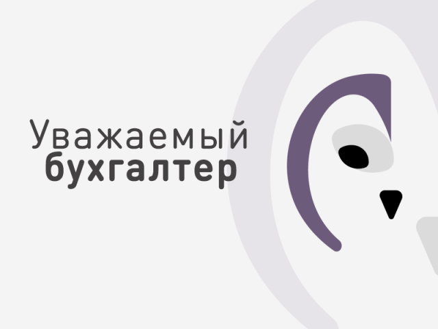 Бухгалтерские услуги