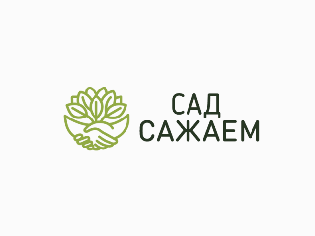 Сад Сажаем